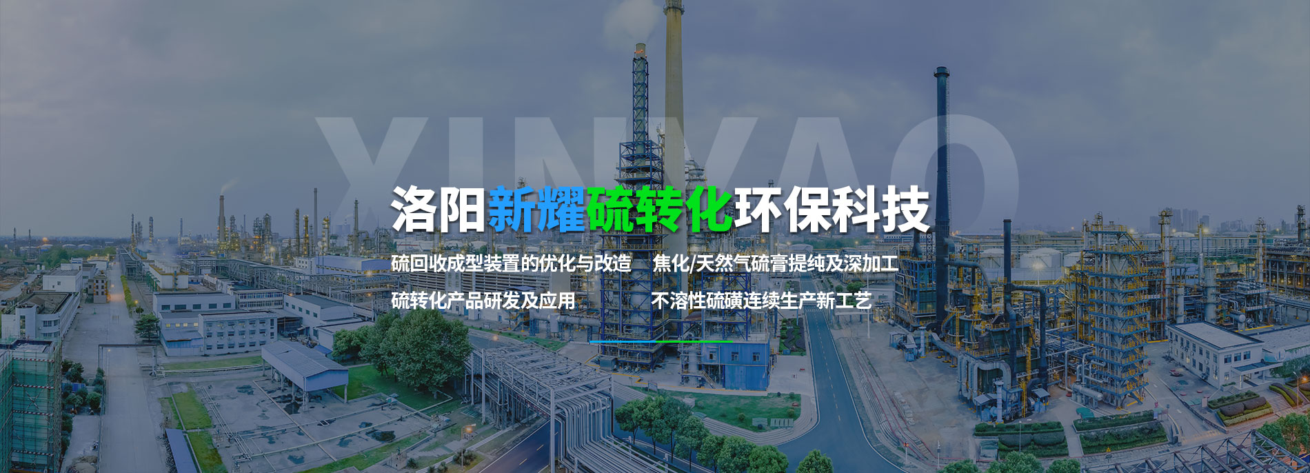 洛陽(yáng)新耀硫轉(zhuǎn)化環(huán)?？萍加邢挢?zé)任公司